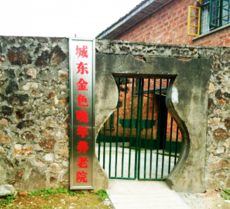 金色晚年養老院