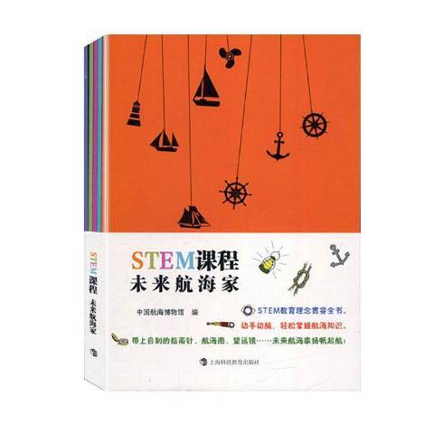 STEM課程：未來航海家