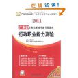 2011廣東省公務員錄用考試專用教材：行政職業能力測驗