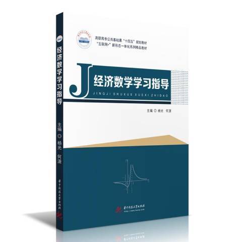 經濟數學學習指導(2021年華中科技大學出版社出版的圖書)