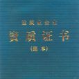 建築設計施工一體化資質標準