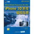 iPhone 3D遊戲編程指南