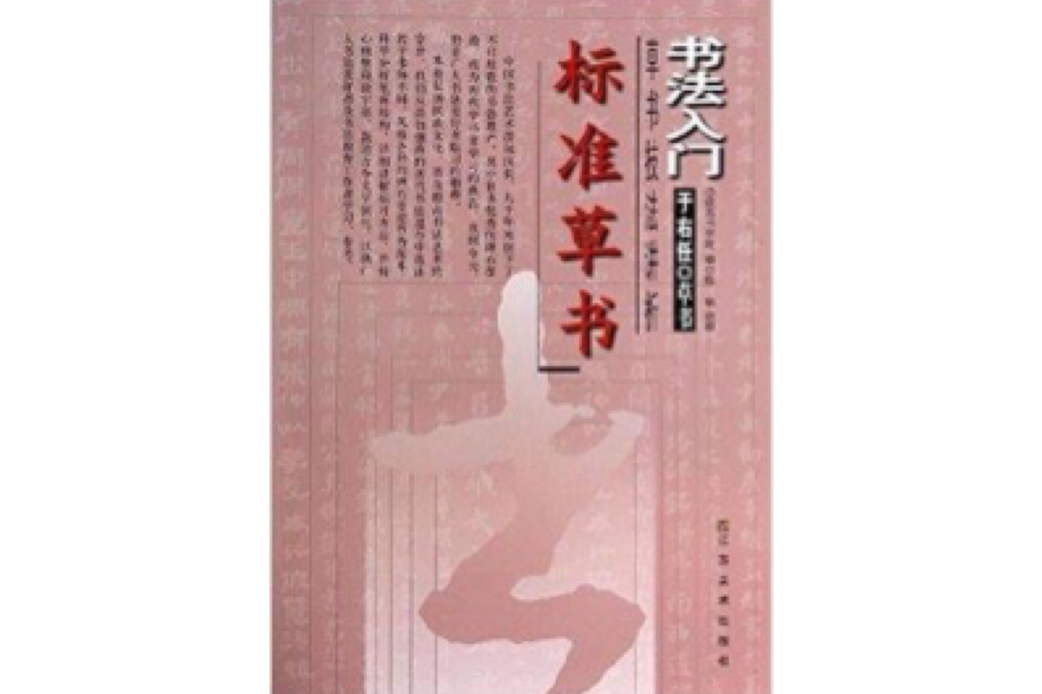 書法入門：標準草書技法講析