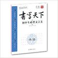 書寫天下系列：國中生必背文言文