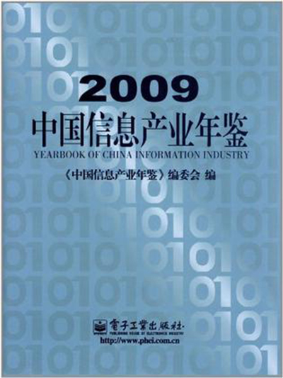 中國信息產業年鑑2009