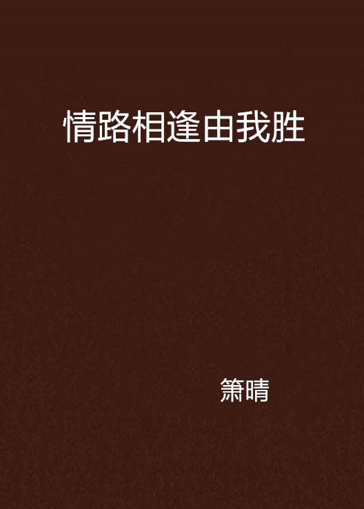 情路相逢由我勝