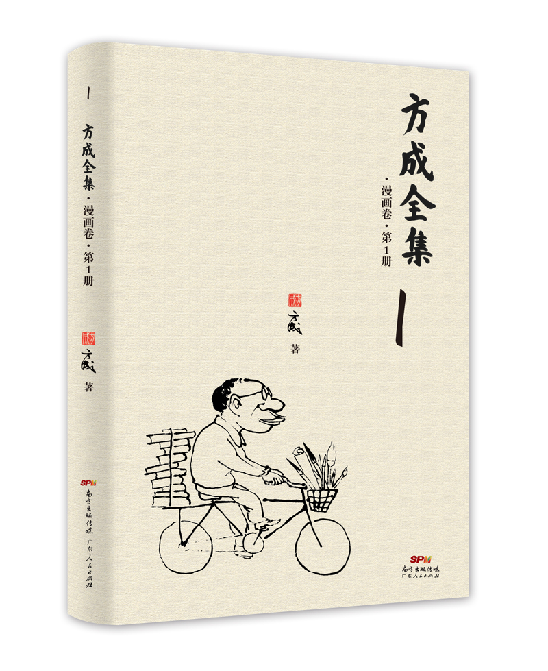 方成全集·漫畫卷·第1冊