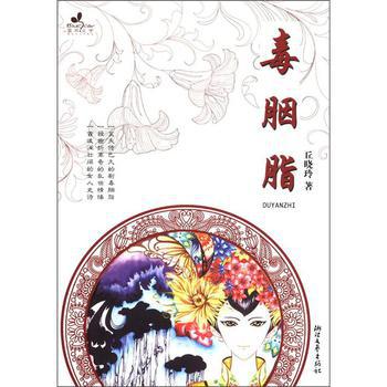 毒胭脂(丘曉玲所著圖書)