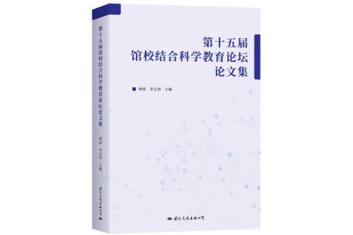 第十五屆館校結合科學教育論壇論文集