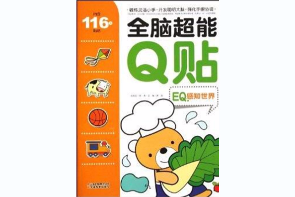 全腦超能Q貼：EQ·感知世界