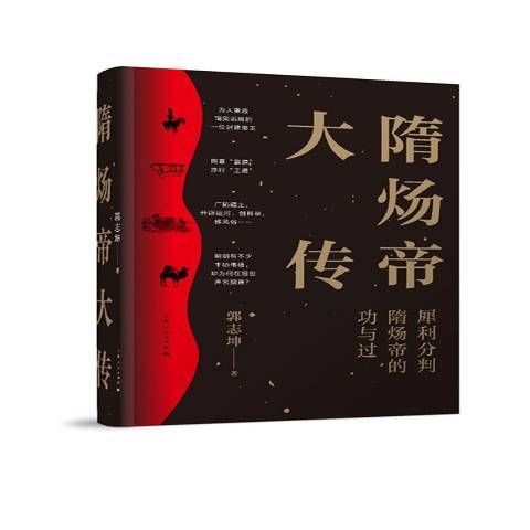 隋煬帝大傳(2018年上海人民出版社出版的圖書)