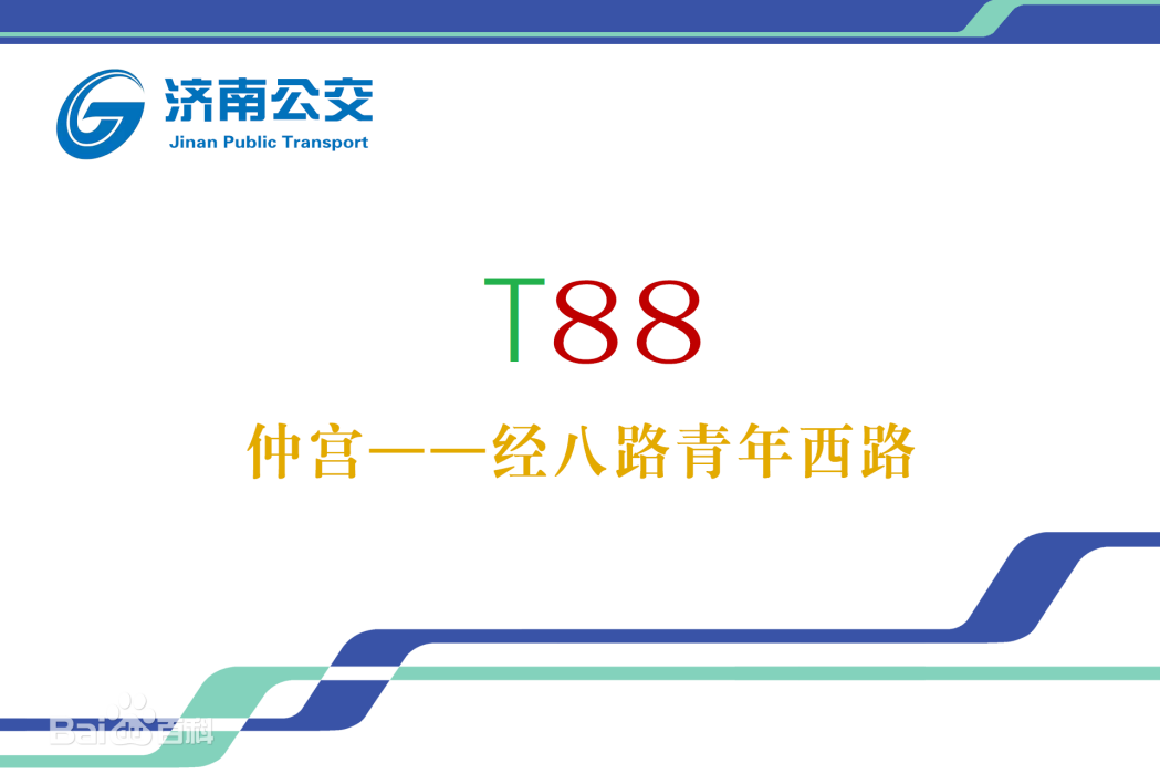 濟南公交T88路