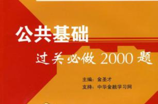 公共基礎過關必做2000題