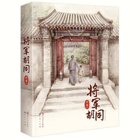 將軍胡同(2019年天天出版社出版的圖書)