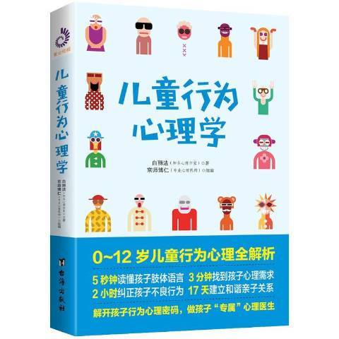 兒童行為心理學(2019年台海出版社出版的圖書)