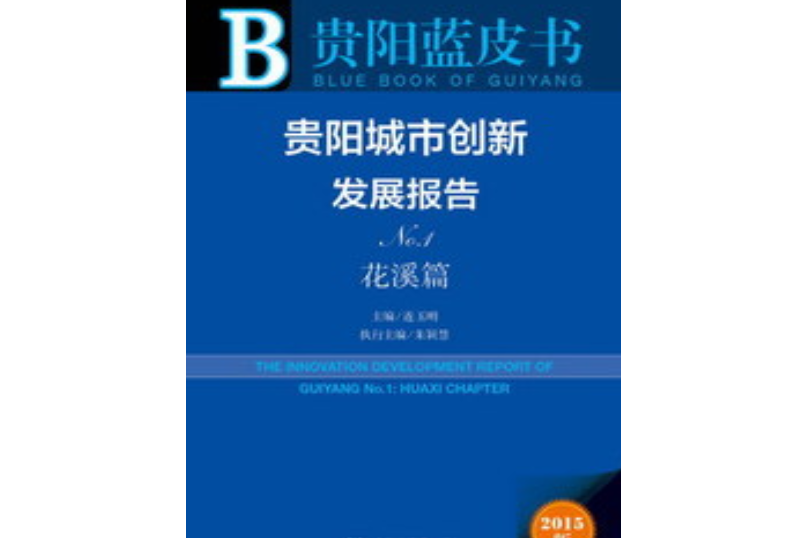 貴陽城市創新發展報告No.1·花溪篇