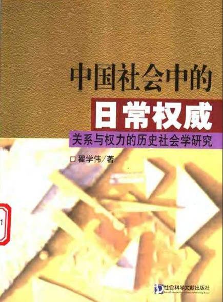 中國社會中的日常權威：關係與權力的歷史社會學研究