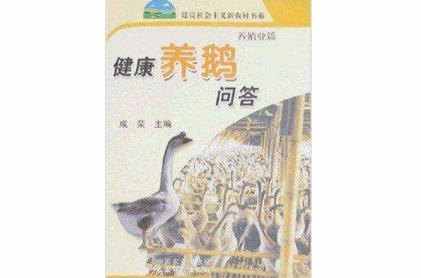 建設社會主義新農村書系·健康養鵝問答