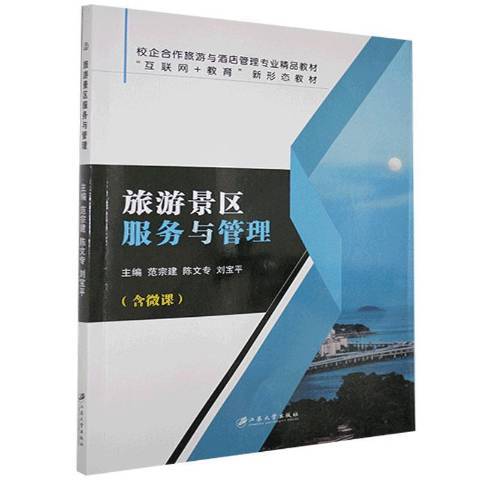 旅遊景區服務與管理(2020年江蘇大學出版社出版的圖書)