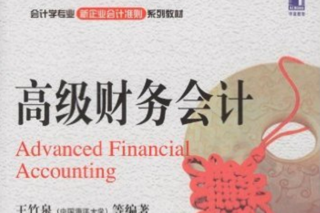 高級財務會計(會計學專業新企業會計準則系列教材·高級財務會計)