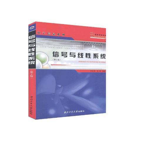 信號與線性系統(2002年西北工業大學出版社出版的圖書)