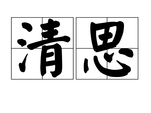 清思(詞語)