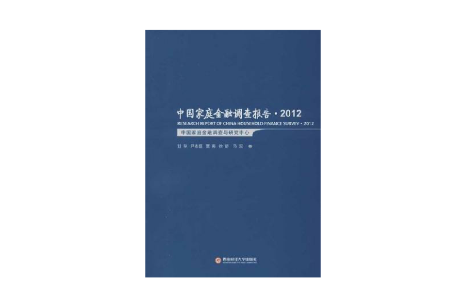 2012-中國家庭金融調查報告