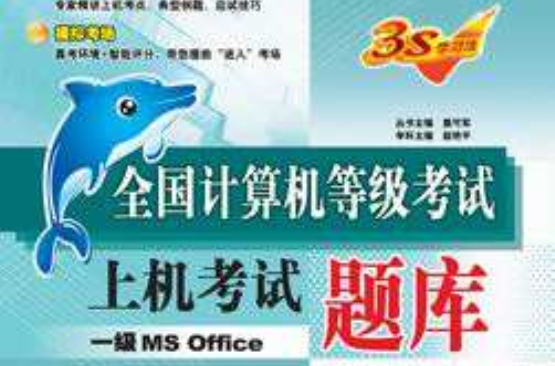 全國計算機等級考試一級MSOffice