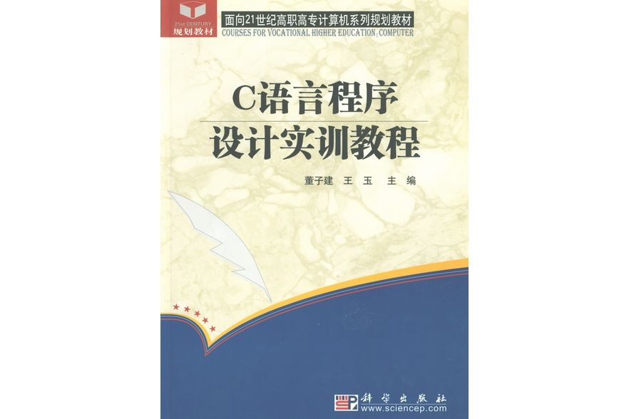 C語言程式設計實訓教程(2004年科學出版社出版的圖書)