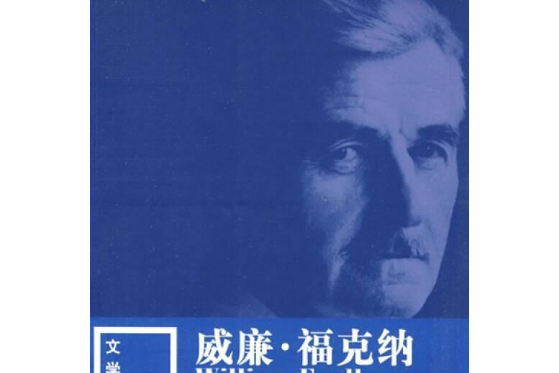 威廉·福克納(2008年人民文學出版社出版的圖書)