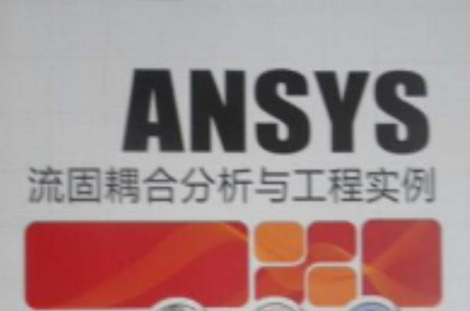 ANSYS流固耦合分析與工程實例