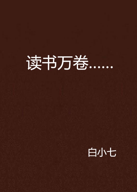 讀書萬卷……