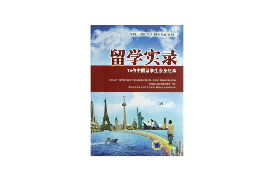 留學實錄(留學實錄：15位中國留學生親身紀事)