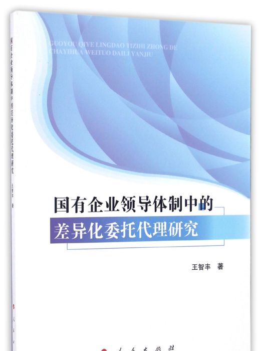 國有企業領導體制中的差異化委託代理研究