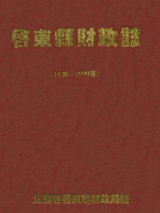 啟東縣財政志（1928-1990年）