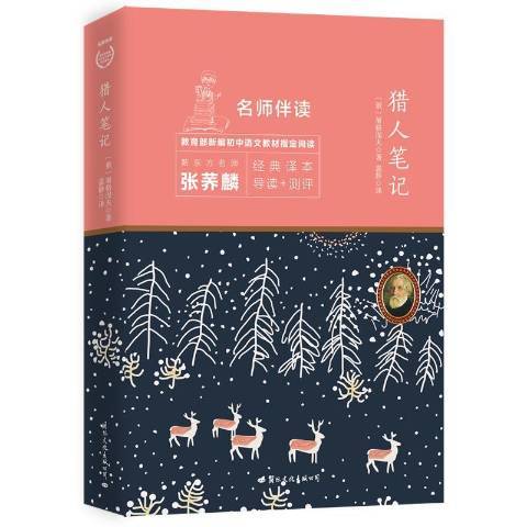 獵人筆記(2019年國際文化出版公司出版的圖書)