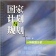 國家計畫與規劃：一種制度分析