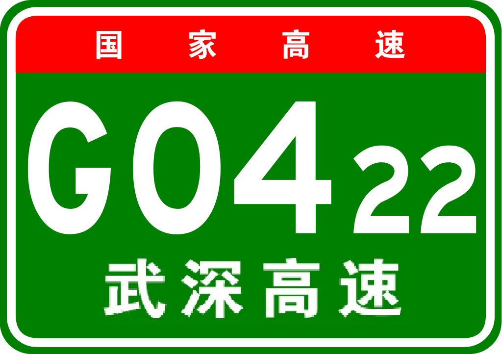 新豐—博羅高速公路