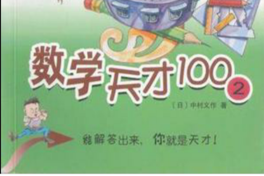 數學天才100(2)