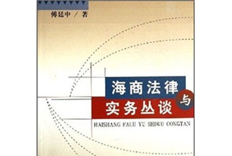 海商法律與實務叢談