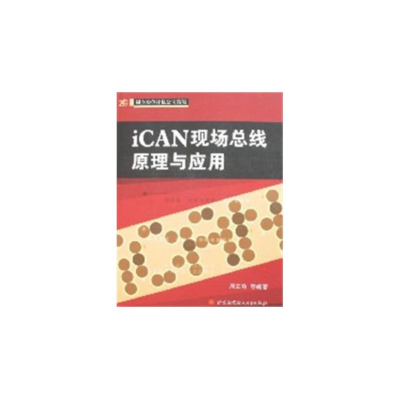 iCAN現場匯流排原理與套用