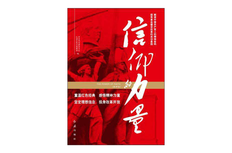 信仰的力量(中宣部黨建雜誌社編撰叢書)