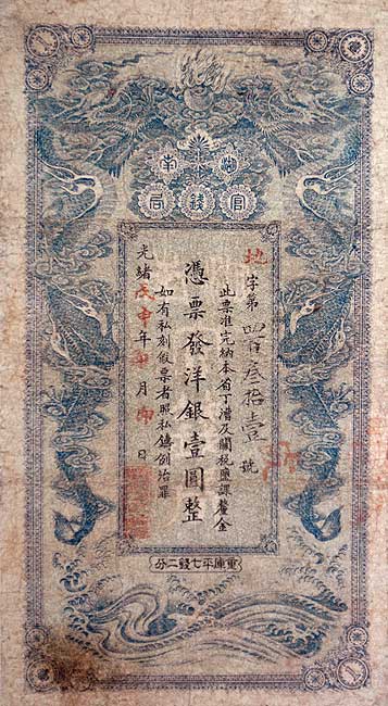 1908年湖南官錢局印發“洋銀壹元整”紙票