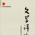 文學評論(學術期刊)