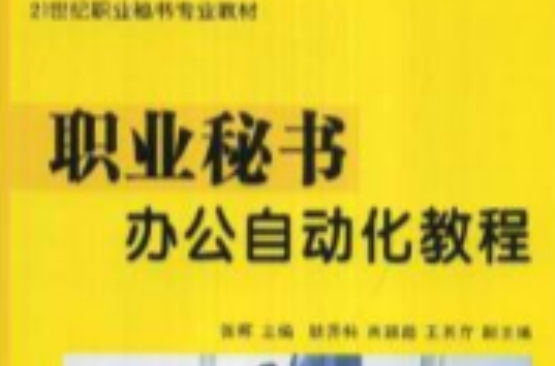 職業秘書辦公自動化教程