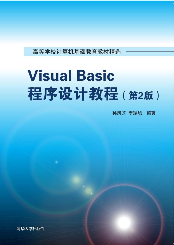 Visual Basic程式設計教程（第2版）(2016年清華大學出版社出版的圖書)