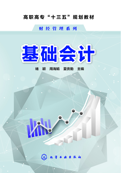 基礎會計(化學工業出版社2018年出版圖書)