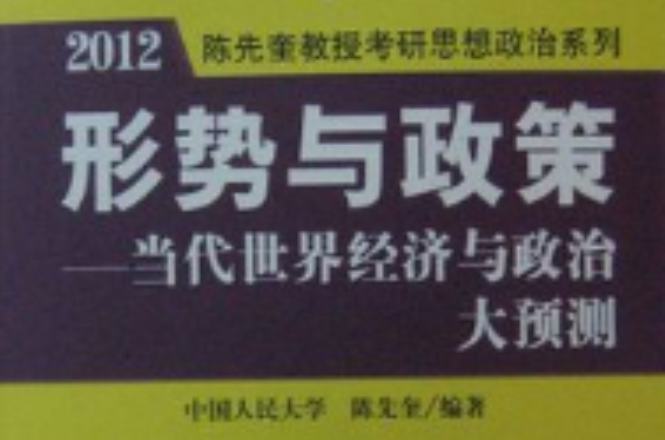 形勢與政策以及當代世界經濟與政治