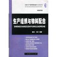 生產組織與物料配合/企業生產管理現場操作方法叢書