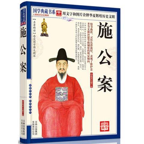 施公案(2011年吉林出版集團出版的圖書)